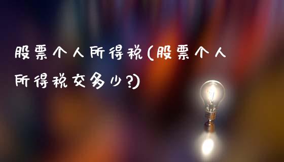 股票个人所得税(股票个人所得税交多少?)_https://www.gzmhy.com_股票理财_第1张