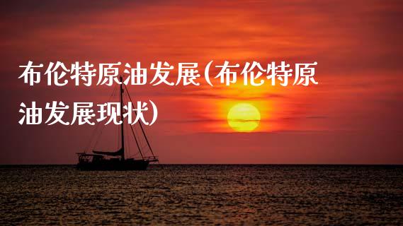 布伦特原油发展(布伦特原油发展现状)_财经资讯_第1张_格子财经网 布伦特原油发展(布伦特原油发展现状)_https://www.gzmhy.com_财经资讯_第1张