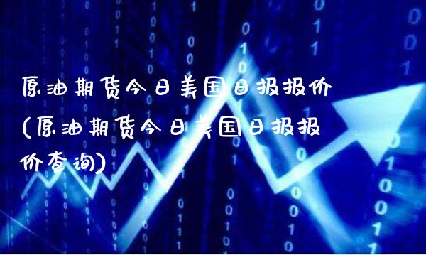 原油期货今日美国日报报价(原油期货今日美国日报报价查询)_保险理财_第1张_格子财经网 原油期货今日美国日报报价(原油期货今日美国日报报价查询)_https://www.gzmhy.com_保险理财_第1张
