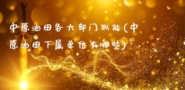 中原油田各大部门职能(中原油田下属单位有哪些)_股票理财_第1张_格子财经网 中原油田各大部门职能(中原油田下属单位有哪些)_https://www.gzmhy.com_股票理财_第1张