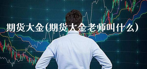 期货大金(期货大金老师叫什么)_基金理财_第1张_格子财经网 期货大金(期货大金老师叫什么)_https://www.gzmhy.com_基金理财_第1张