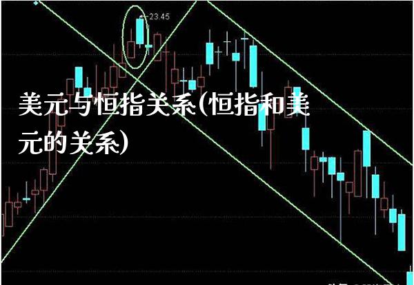 美元与恒指关系(恒指和美元的关系)_股票理财_第1张_格子财经网 美元与恒指关系(恒指和美元的关系)_https://www.gzmhy.com_股票理财_第1张