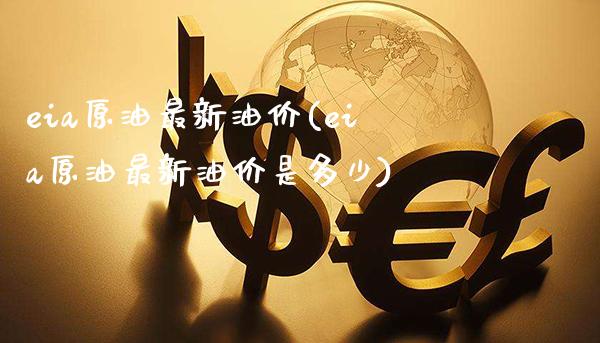eia原油最新油价(eia原油最新油价是多少)_https://www.gzmhy.com_股票理财_第1张