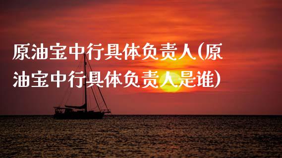 原油宝中行具体负责人(原油宝中行具体负责人是谁)_保险理财_第1张_格子财经网 原油宝中行具体负责人(原油宝中行具体负责人是谁)_https://www.gzmhy.com_保险理财_第1张