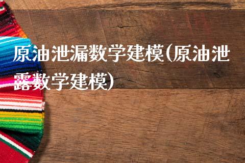 原油泄漏数学建模(原油泄露数学建模)_https://www.gzmhy.com_理财品种_第1张