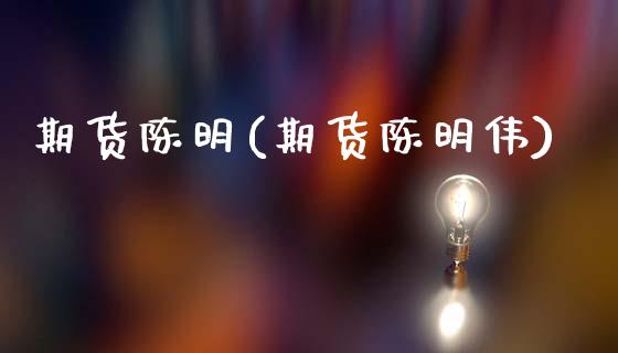期货陈明(期货陈明伟)_交易百科_第1张_格子财经网 期货陈明(期货陈明伟)_https://www.gzmhy.com_交易百科_第1张