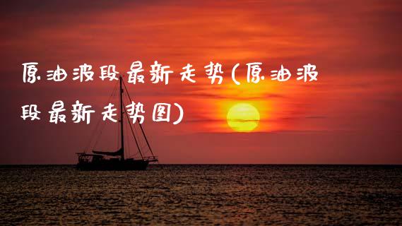 原油波段最新走势(原油波段最新走势图)_理财品种_第1张_格子财经网 原油波段最新走势(原油波段最新走势图)_https://www.gzmhy.com_理财品种_第1张