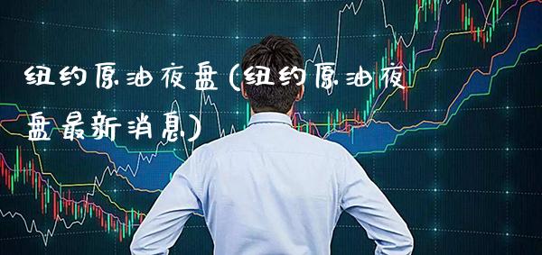 纽约原油夜盘(纽约原油夜盘最新消息)_保险理财_第1张_格子财经网 纽约原油夜盘(纽约原油夜盘最新消息)_https://www.gzmhy.com_保险理财_第1张