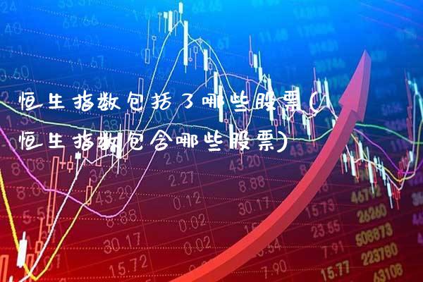 恒生指数包括了哪些股票(恒生指数包含哪些股票)_基金理财_第1张_格子财经网 恒生指数包括了哪些股票(恒生指数包含哪些股票)_https://www.gzmhy.com_基金理财_第1张