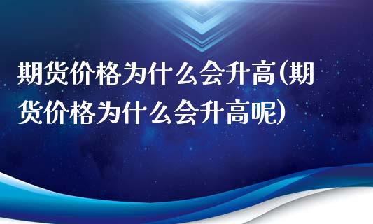 期货价格为什么会升高(期货价格为什么会升高呢)_交易百科_第1张_格子财经网 期货价格为什么会升高(期货价格为什么会升高呢)_https://www.gzmhy.com_交易百科_第1张