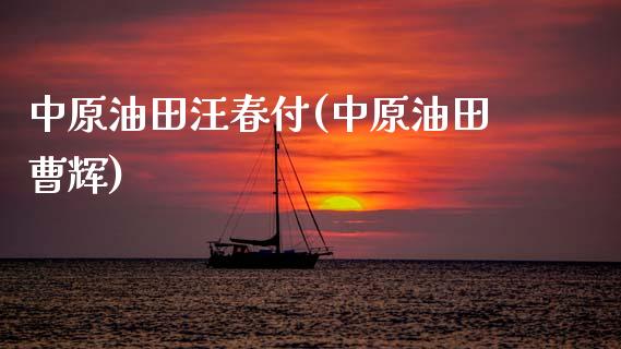 中原油田汪春付(中原油田曹辉)_https://www.gzmhy.com_交易百科_第1张