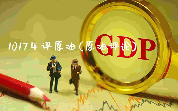 1017午评原油(原油评论)_https://www.gzmhy.com_股票理财_第1张