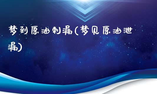梦到原油刺漏(梦见原油泄漏)_https://www.gzmhy.com_基金理财_第1张