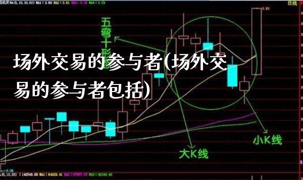 场外交易的参与者(场外交易的参与者包括)_https://www.gzmhy.com_理财产品_第1张