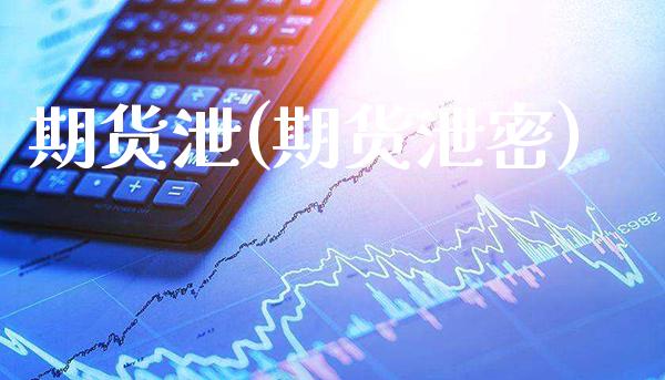 期货泄(期货泄密)_股票理财_第1张_格子财经网 期货泄(期货泄密)_https://www.gzmhy.com_股票理财_第1张