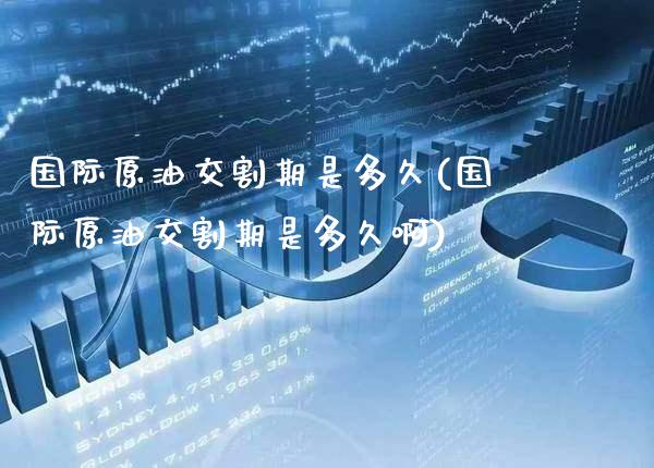 国际原油交割期是多久(国际原油交割期是多久啊)_https://www.gzmhy.com_股票理财_第1张
