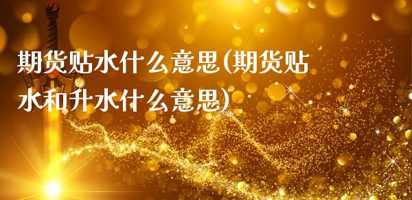 期货贴水什么意思(期货贴水和升水什么意思)_理财产品_第1张_格子财经网 期货贴水什么意思(期货贴水和升水什么意思)_https://www.gzmhy.com_理财产品_第1张