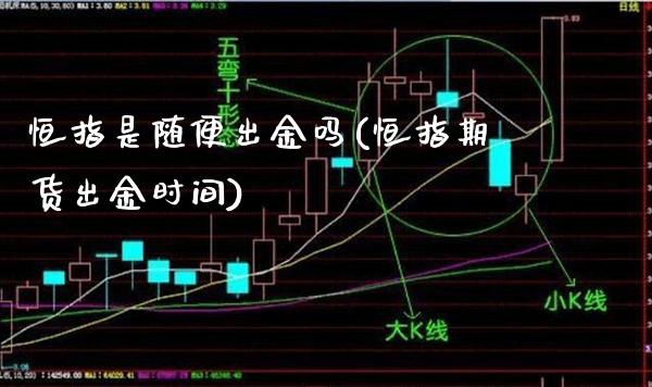 恒指是随便出金吗(恒指期货出金时间)_股票理财_第1张_格子财经网 恒指是随便出金吗(恒指期货出金时间)_https://www.gzmhy.com_股票理财_第1张
