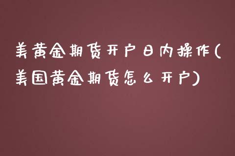 美黄金期货开户日内操作(美国黄金期货怎么开户)_股票理财_第1张_格子财经网 美黄金期货开户日内操作(美国黄金期货怎么开户)_https://www.gzmhy.com_股票理财_第1张