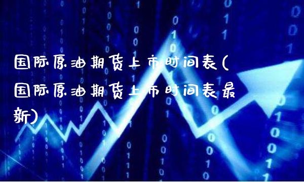 国际原油期货上市时间表(国际原油期货上市时间表最新)_股票理财_第1张_格子财经网 国际原油期货上市时间表(国际原油期货上市时间表最新)_https://www.gzmhy.com_股票理财_第1张