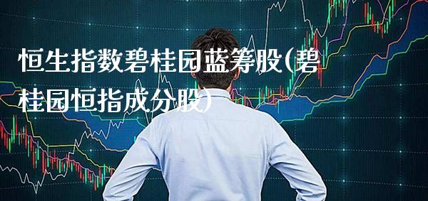 恒生指数碧桂园蓝筹股(碧桂园恒指成分股)_财经资讯_第1张_格子财经网 恒生指数碧桂园蓝筹股(碧桂园恒指成分股)_https://www.gzmhy.com_财经资讯_第1张