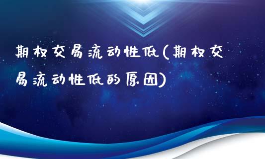 期权交易流动性低(期权交易流动性低的原因)_基金理财_第1张_格子财经网 期权交易流动性低(期权交易流动性低的原因)_https://www.gzmhy.com_基金理财_第1张
