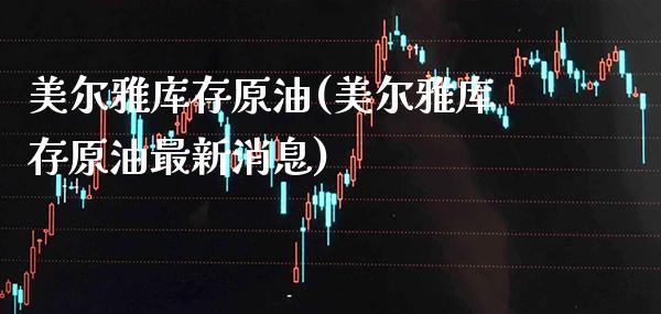 美尔雅库存原油(美尔雅库存原油最新消息)_理财品种_第1张_格子财经网 美尔雅库存原油(美尔雅库存原油最新消息)_https://www.gzmhy.com_理财品种_第1张
