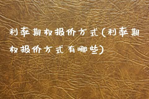 利率期权报价方式(利率期权报价方式有哪些)_https://www.gzmhy.com_交易百科_第1张