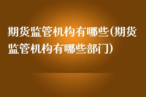 期货监管机构有哪些(期货监管机构有哪些部门)_基金理财_第1张_格子财经网 期货监管机构有哪些(期货监管机构有哪些部门)_https://www.gzmhy.com_基金理财_第1张