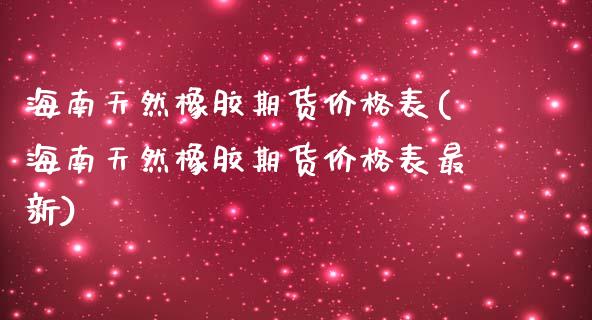 海南天然橡胶期货价格表(海南天然橡胶期货价格表最新)_理财品种_第1张_格子财经网 海南天然橡胶期货价格表(海南天然橡胶期货价格表最新)_https://www.gzmhy.com_理财品种_第1张