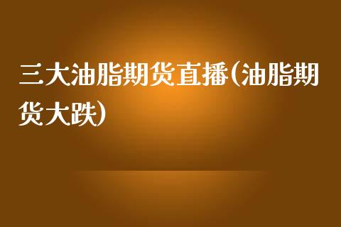 三大油脂期货直播(油脂期货大跌)_股票理财_第1张_格子财经网 三大油脂期货直播(油脂期货大跌)_https://www.gzmhy.com_股票理财_第1张