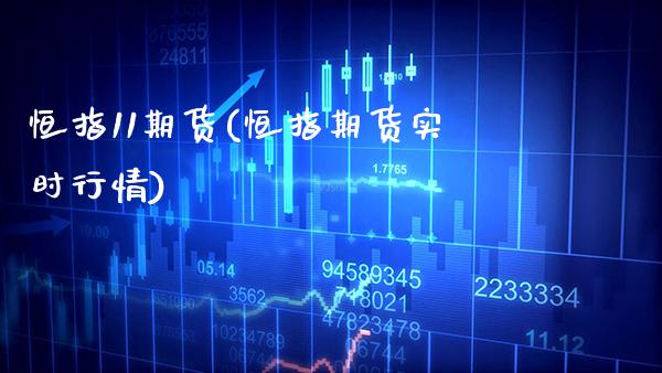 恒指11期货(恒指期货实时行情)_https://www.gzmhy.com_期货理财_第1张