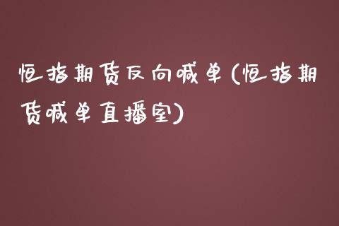 恒指期货反向喊单(恒指期货喊单直播室)_基金理财_第1张_格子财经网 恒指期货反向喊单(恒指期货喊单直播室)_https://www.gzmhy.com_基金理财_第1张