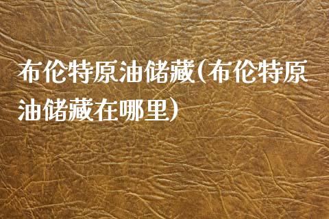 布伦特原油储藏(布伦特原油储藏在哪里)_https://www.gzmhy.com_保险理财_第1张