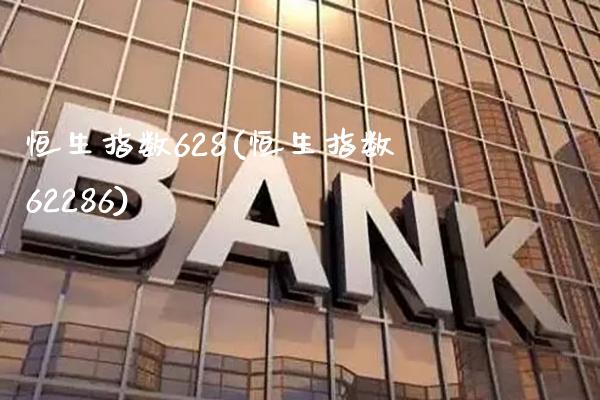 恒生指数628(恒生指数62286)_理财产品_第1张_格子财经网 恒生指数628(恒生指数62286)_https://www.gzmhy.com_理财产品_第1张