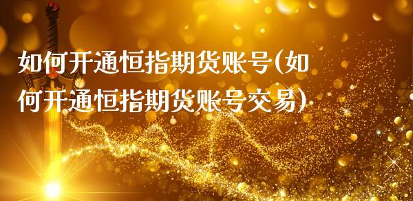 如何开通恒指期货账号(如何开通恒指期货账号交易)_基金理财_第1张_格子财经网 如何开通恒指期货账号(如何开通恒指期货账号交易)_https://www.gzmhy.com_基金理财_第1张