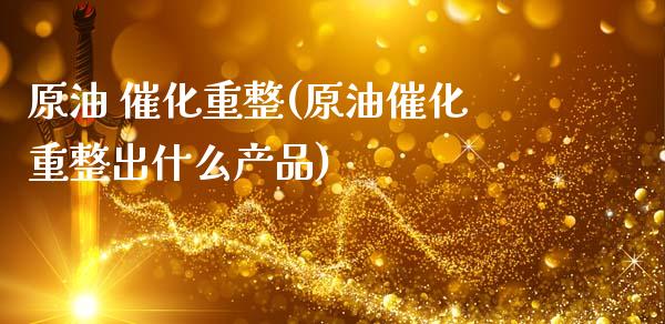 原油 催化重整(原油催化重整出什么产品)_股票理财_第1张_格子财经网 原油 催化重整(原油催化重整出什么产品)_https://www.gzmhy.com_股票理财_第1张