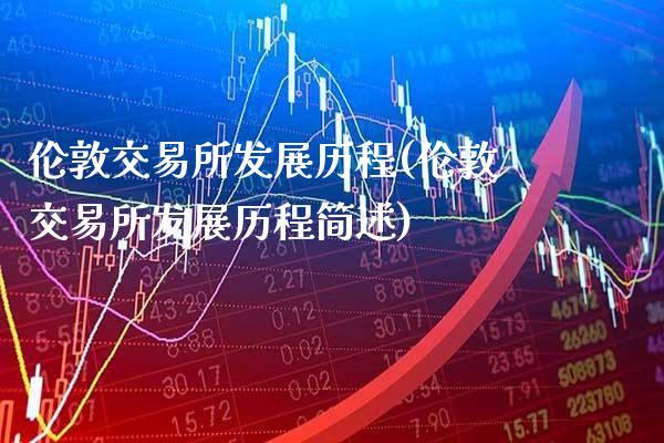 伦敦交易所发展历程(伦敦交易所发展历程简述)_财经资讯_第1张_格子财经网 伦敦交易所发展历程(伦敦交易所发展历程简述)_https://www.gzmhy.com_财经资讯_第1张