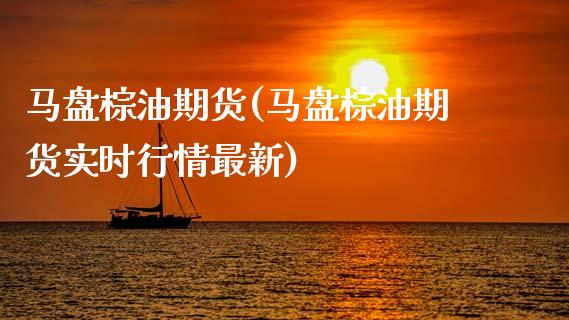 马盘棕油期货(马盘棕油期货实时行情最新)_期货理财_第1张_格子财经网 马盘棕油期货(马盘棕油期货实时行情最新)_https://www.gzmhy.com_期货理财_第1张