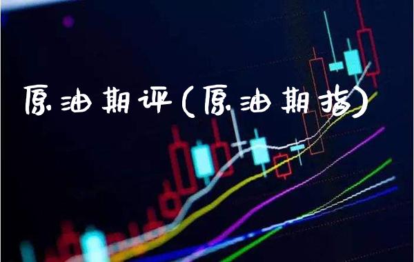 原油期评(原油期指)_https://www.gzmhy.com_理财品种_第1张