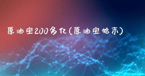 原油宝200多亿(原油宝始末)_https://www.gzmhy.com_理财品种_第1张
