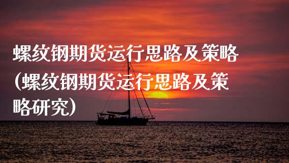 螺纹钢期货运行思路及策略(螺纹钢期货运行思路及策略研究)_保险理财_第1张_格子财经网 螺纹钢期货运行思路及策略(螺纹钢期货运行思路及策略研究)_https://www.gzmhy.com_保险理财_第1张