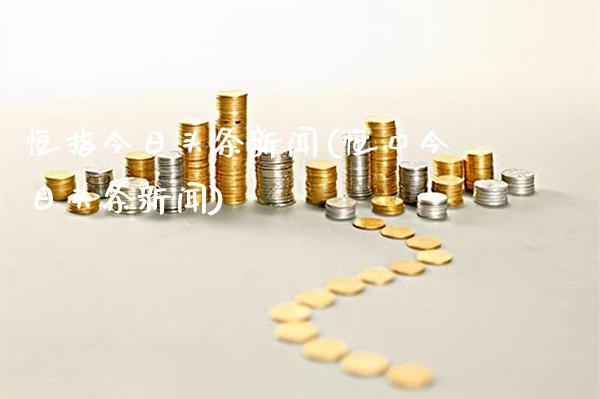 恒指今日头条新闻(恒口今日头条新闻)_保险理财_第1张_格子财经网 恒指今日头条新闻(恒口今日头条新闻)_https://www.gzmhy.com_保险理财_第1张