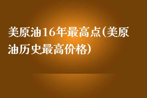 美原油16年最高点(美原油历史最高价格)_https://www.gzmhy.com_交易百科_第1张