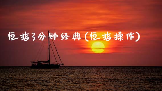 恒指3分钟经典(恒指操作)_https://www.gzmhy.com_保险理财_第1张