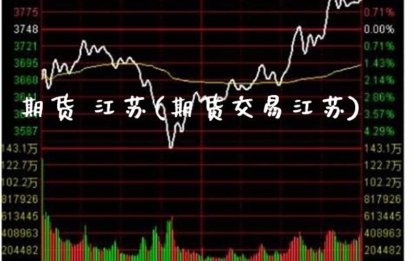 期货 江苏(期货交易江苏)_https://www.gzmhy.com_股票理财_第1张