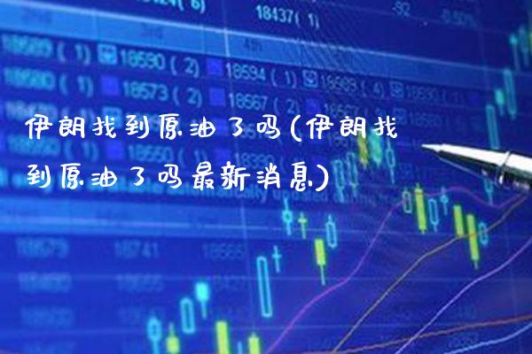 伊朗找到原油了吗(伊朗找到原油了吗最新消息)_股票理财_第1张_格子财经网 伊朗找到原油了吗(伊朗找到原油了吗最新消息)_https://www.gzmhy.com_股票理财_第1张