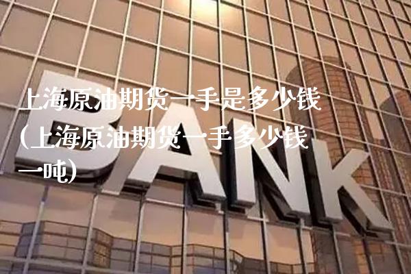 上海原油期货一手是多少钱(上海原油期货一手多少钱一吨)_交易百科_第1张_格子财经网 上海原油期货一手是多少钱(上海原油期货一手多少钱一吨)_https://www.gzmhy.com_交易百科_第1张