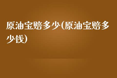 原油宝赔多少(原油宝赔多少钱)_保险理财_第1张_格子财经网 原油宝赔多少(原油宝赔多少钱)_https://www.gzmhy.com_保险理财_第1张