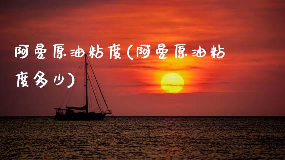 阿曼原油粘度(阿曼原油粘度多少)_基金理财_第1张_格子财经网 阿曼原油粘度(阿曼原油粘度多少)_https://www.gzmhy.com_基金理财_第1张